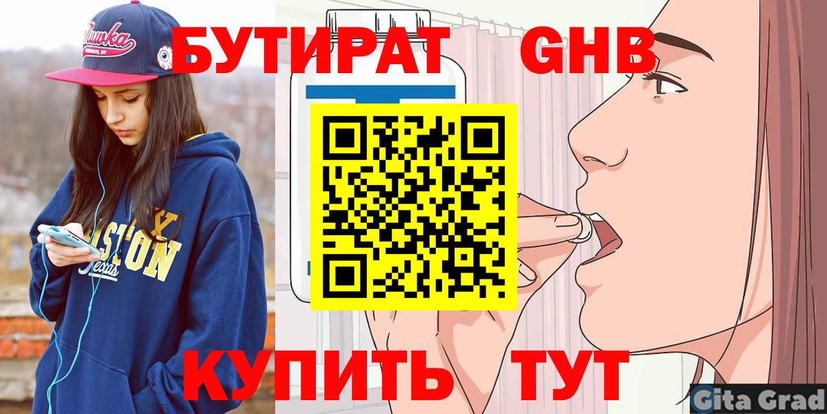 Бутират  БУТИРАТ жидкий экстази  Вход с VPN  Советская Гавань 
